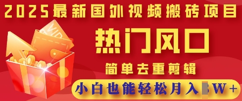 2025最新视频搬砖项目，热门风口，简单去重剪辑，小白也能轻松月入过W-迷胡学堂