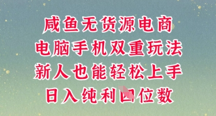 咸鱼无货源电商，多种运营方式，带你从零到一拿结果，可做代运营，也可软件一键发布【揭秘】-迷胡学堂