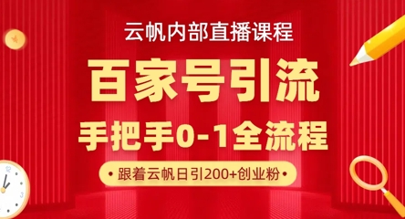 【云帆内部直播课】百家号高效引流 ，单号单日引300+精准创业粉，一分钟一条原创素材，引爆你的私域流量-迷胡学堂