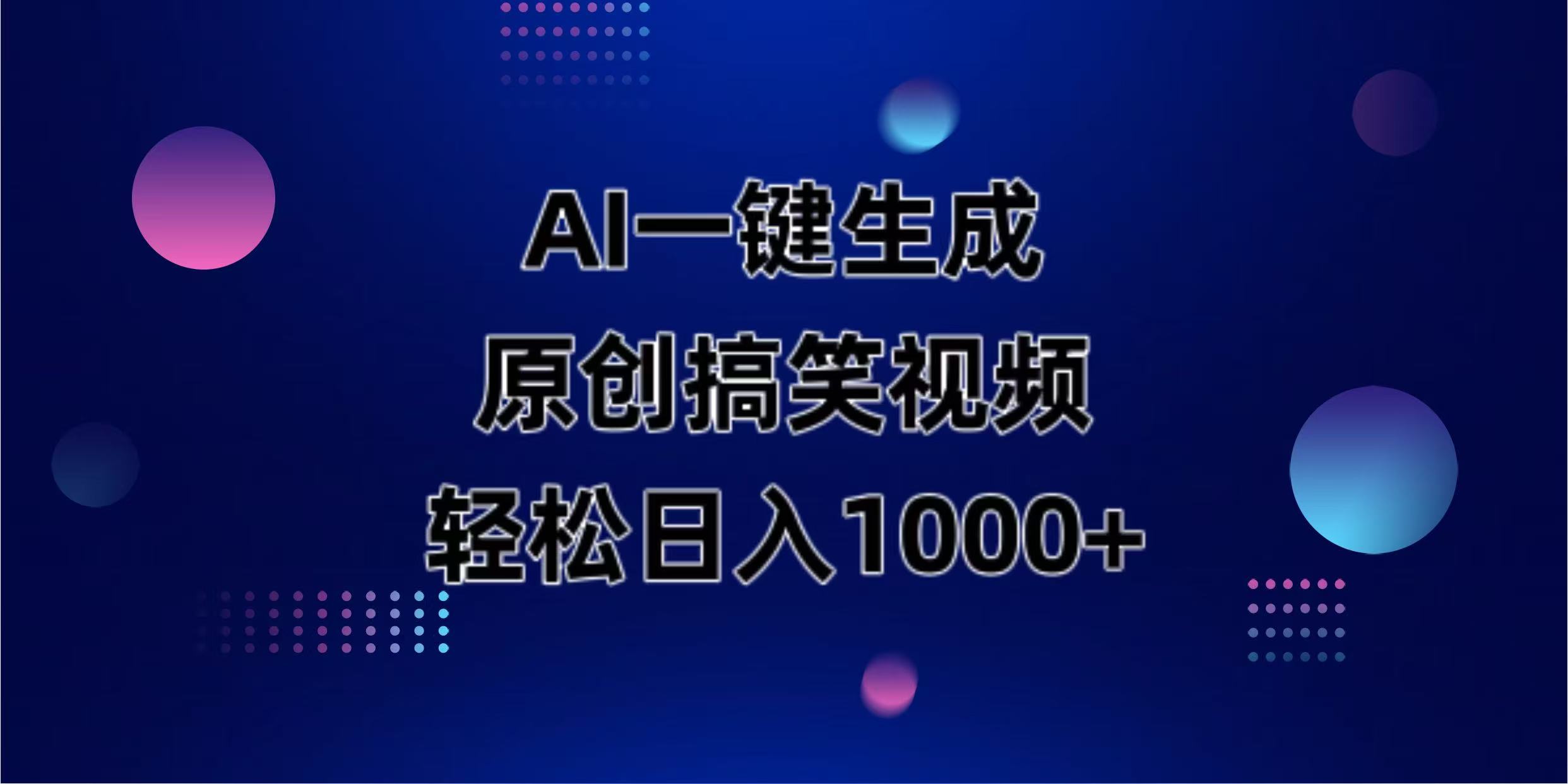 (14169期)AI一键生成原创动物搞笑视频,轻松日入1000+-迷胡学堂