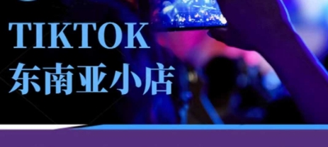Tiktok东南亚跨境小店运营班，一门专业的TK小店运营培训课-迷胡学堂