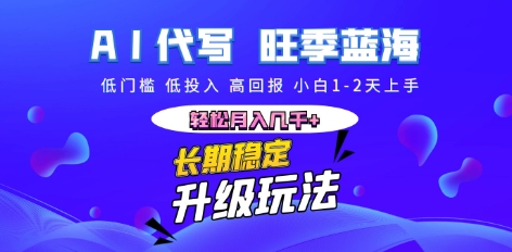 AI代写长期稳定副业,小白1-2天上手,轻松月入几k+-迷胡学堂