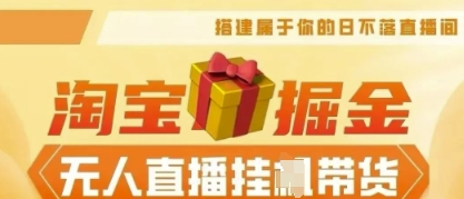 25年淘宝无人直播带货，全新升级玩法，无需值守，单场轻松收入5k-迷胡学堂