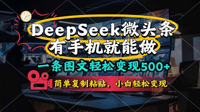 (14318期)一条图文轻松变现500+,DeeSeep微头条,有手机就能做,简单复制粘贴,...-迷胡学堂