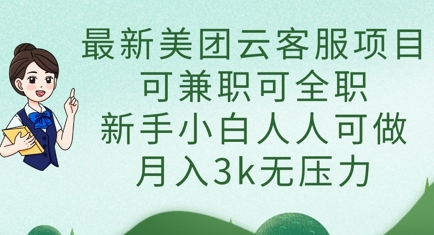 最新美团云客服项目，可兼职可全职，新手小白人人可做，月入3k无压力-迷胡学堂
