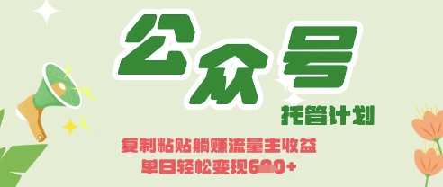 开启躺Z模式，Deepseek+公众号流量主，日入3张【揭秘】-迷胡学堂
