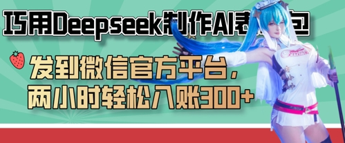 巧用Deepseek制作AI表情包，发到微信官方平台，两小时轻松入账3张+-迷胡学堂