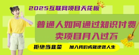 2025互联网项目天花板，普通人如何通过知识付费卖项目月入过W，拒绝当韭菜【揭秘】-迷胡学堂