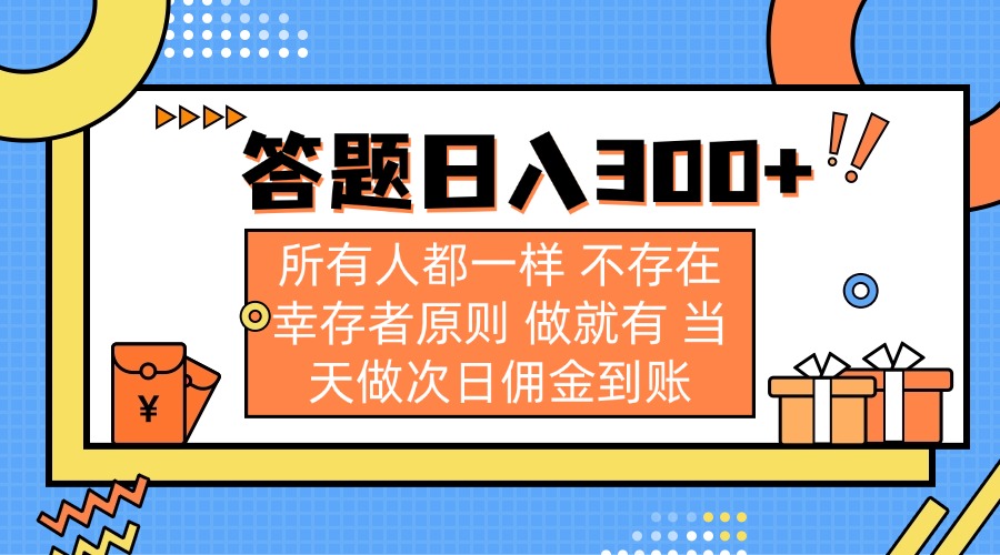 （14140期）答题日入300+ 所有人都一样 不存在幸存者原则 做就有 当天做次日佣金到账-迷胡学堂