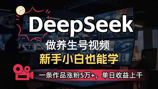 （14199期）小白用DeepSeek做养生号，一条作品涨粉5万+，单日收益上千-迷胡学堂