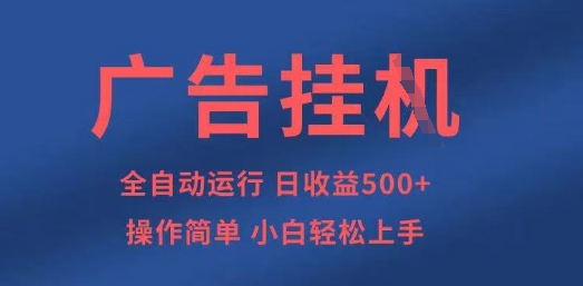 广告挂G全自动5张+项目，操作简单，小白轻松上手【揭秘】-迷胡学堂