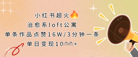 小红书超火的治愈系loft公寓，单条作品点赞16W，3分钟一条，单日变现数张-迷胡学堂