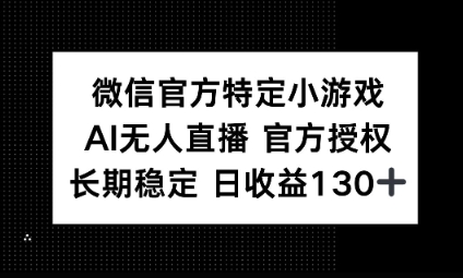 视频号特定小游戏任务，AI无人直播官方授权不封号，长期稳定 日收益100+-迷胡学堂