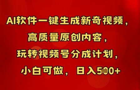 AI软件一键生成新奇视频，高质量原创内容，玩转视频号分成计划，小白可做，日入5张-迷胡学堂
