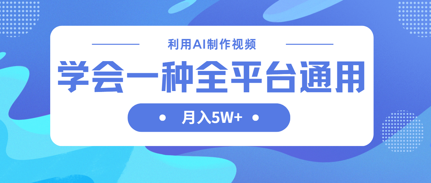 (14210期)利用AI制作中视频,学会一种方法全平台通用月入5W+-迷胡学堂