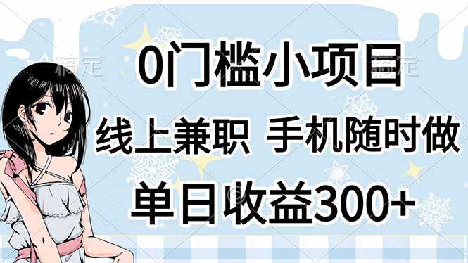 (14316期)0门槛副业,线上兼职,日入300+,有手机即可-迷胡学堂