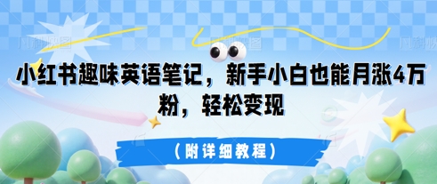 小红书趣味英语笔记，新手小白也能月涨4W粉，轻松变现(附详细教程)-迷胡学堂