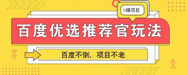 百度掘金项目：单机日入5+，可矩阵批量操作-迷胡学堂