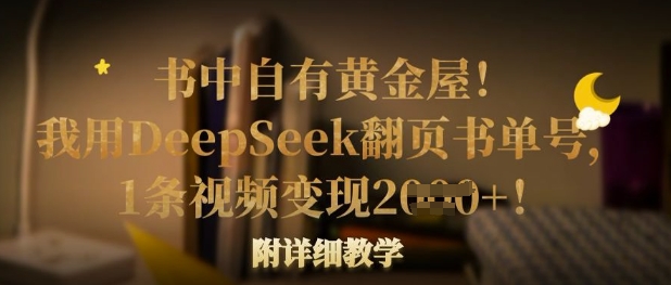 书中自有黄金屋！我用DeepSeek翻页书单号，1条视频变现多张！附详细教学-迷胡学堂