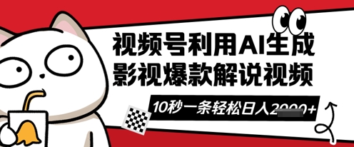 视频号AI解说视频，10秒钟一条，带字幕，带音频，轻轻松松利用创作者分成计划日入数张-迷胡学堂