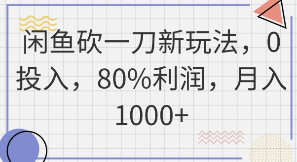 闲鱼砍一刀新玩法，0投入，80%利润，月入1k+-迷胡学堂