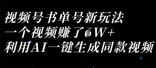 视频号书单号新玩法,一个视频收益过1W,利用AI一键生成同款视频-迷胡学堂