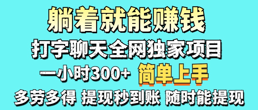 （14308期）打字聊天项目 打字聊天就有米  一天100-1000左右-迷胡学堂
