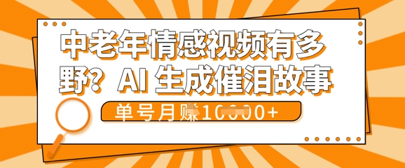 女儿远嫁黄昏恋戳中泪点!AI生成，0成本日更，单月靠社群变现 1w+(变现攻略拿走)-迷胡学堂