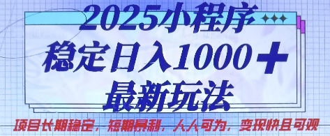 2025小程序稳定日入1k，最新玩法项目长期稳定，短期是利，人人可为，变现快且可观【揭秘】-迷胡学堂