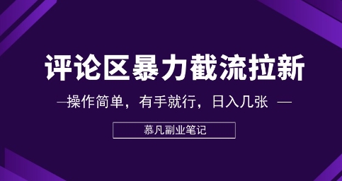 评论区暴力截流拉新：捡钱项目，操作简单，有手就行，日入几张-迷胡学堂