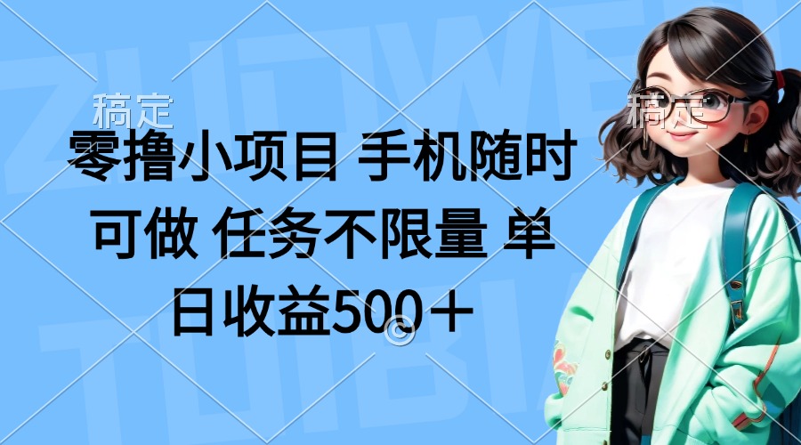 （14293期）零撸小项目 手机随时可做 任务不限量 单日收益500＋-迷胡学堂