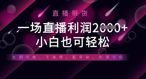 半无人直播带货,一场利润数张,适合所有平台玩法,小白也可轻松-迷胡学堂