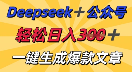 DeepSeek加公众号，轻松打造爆文，轻松日入3张-迷胡学堂