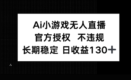 AI小游戏无人直播，官方授权 不违规，单日平均收益100+-迷胡学堂