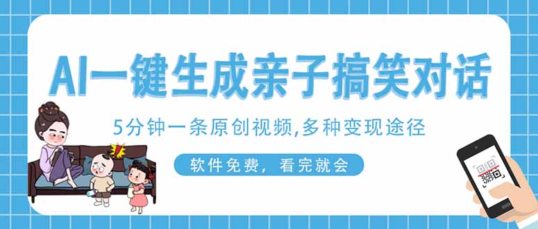 （14215期）AI一键生成搞笑亲子对话原创视频，有手机就可操作，看完就会，软件免费...-迷胡学堂