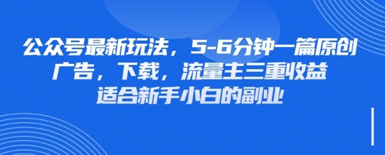 最新公众号玩法，利用壁纸头像表情包等素材，享受广告，下载，流量主三重收益变现-迷胡学堂