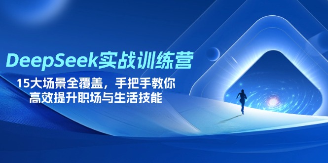 （14236期）DeepSeek实战训练营，15大场景全覆盖，手把手教你高效提升职场与生活技能-迷胡学堂