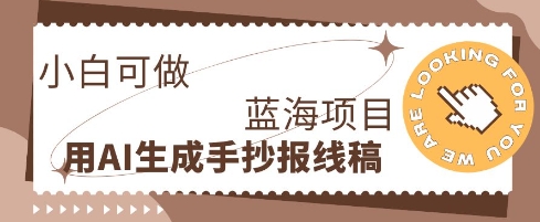 利用AI做手抄报线稿，需求大复购高，零成本新手也能轻松日入1张-迷胡学堂