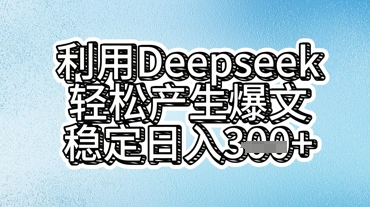 利用deepseek轻松产出爆文，稳定日入3张-迷胡学堂