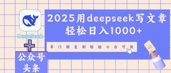 2025用deepseek写文章轻松日入多张，零门槛复制粘贴小白可做-迷胡学堂